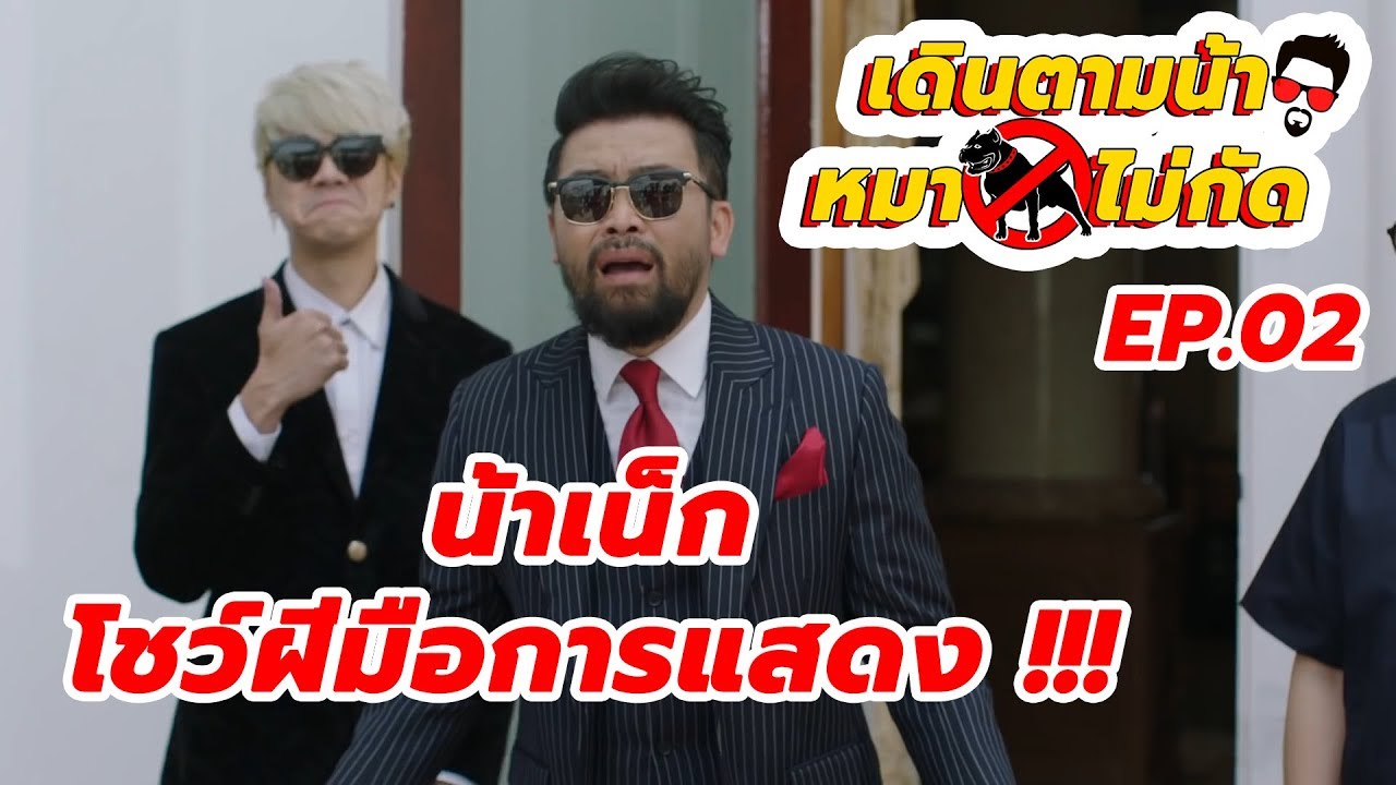 เดินตามน้าหมาไม่กัด [EP.02] : น้าเน็กโชว์ฝีมือการแสดง !!!