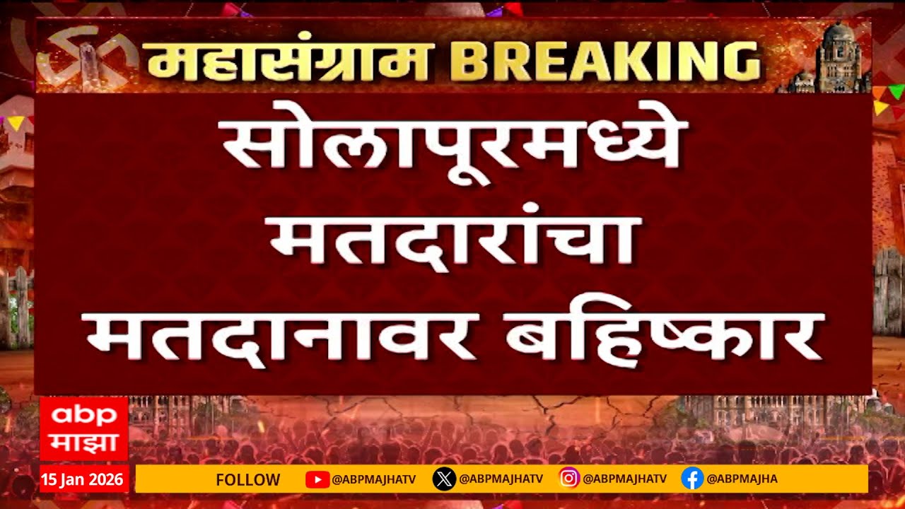 Solapur Voters On Voting : सोलपूरमध्ये  प्रभाग 26 मध्ये  मतदानावर बहिष्कार, मतदारांचा संताप