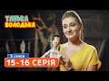 Сериал Танька и Володька 3 cезон. Cерия 15-16 | КОМЕДИЯ 2019