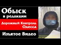 Обыск в редакции Дорожный Контроль Одесса Изъятое видео