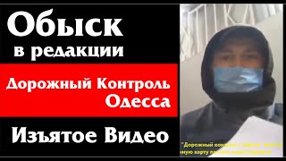 Обыск в редакции Дорожный Контроль Одесса Изъятое видео