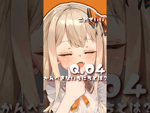 #のじまりま￤36日後に恋が始まる？質問✨Q04　 #vtuber #shorts