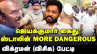 சட்டத்தை மீறிய ஜெயக்குமார்! சினம் கொண்ட ஸ்டாலின்! Vikraman (VCK) | Jayakumar | MK Stalin | DMK |ADMK