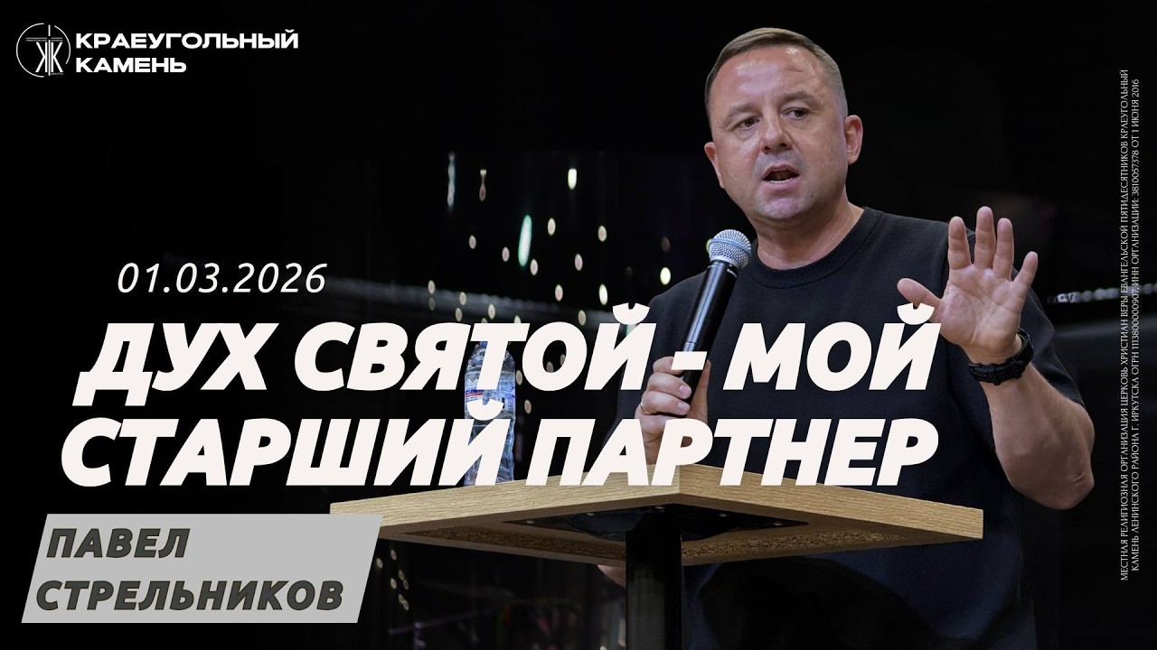 Павел Стрельников: Дух Святой мой старший партнер / Воскресное богослужение / Краеугольный камень