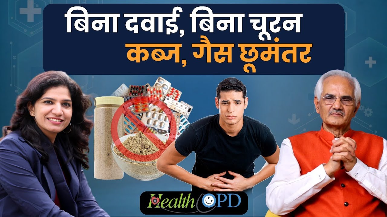 बिना दवाई बिना चूरन ...कब्ज-गैस छूमंतर । Dr. N K Sharma