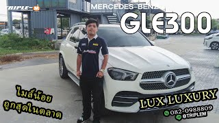 GLE300 ราคาน่าโดนที่สุด