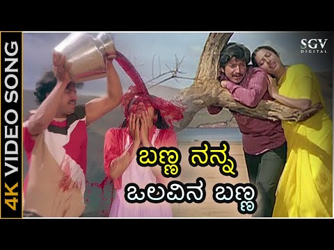 ಬಣ್ಣ ನನ್ನ ಒಲವಿನ ಬಣ್ಣ Banna Nanna Olavina Banna- 4K ವಿಡಿಯೋ ಸಾಂಗ್ - ಡಾ.ವಿಷ್ಣುವರ್ಧನ್, ಸುಹಾಸಿನಿ - ಬಂಧನ