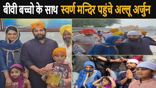 Pushpa's Actor Allu Arjun Along With Wife and Kids Reach at Golden Temple in Amritsar