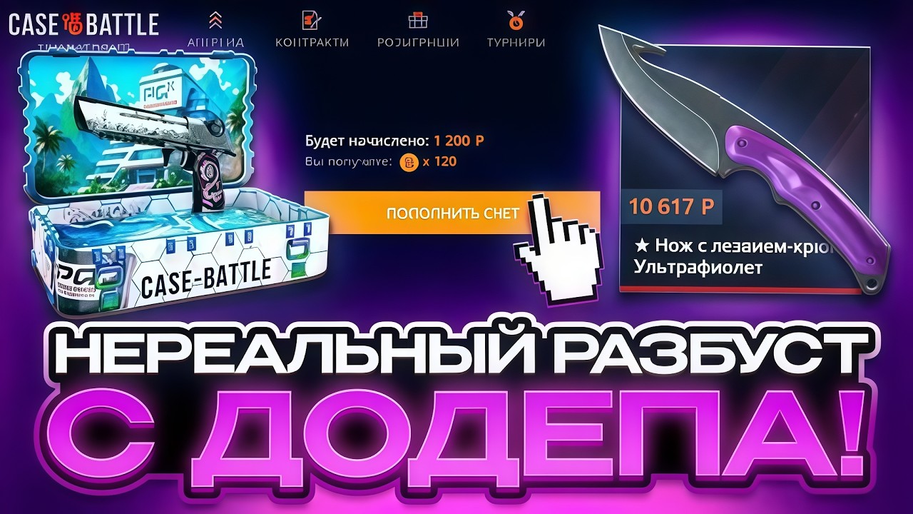 ДОДЕП ДАЛ МНЕ НЕРЕАЛЬНЫЕ ШАНСЫ на CASE-BATTLE?! СДЕЛАЛ х15 с ДОДЕПА на КЕЙС БАТТЛ! РОЗЫГРЫШ