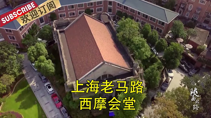 粗粒的石墙无声记录了当年犹太人流落在异乡的岁月。在那个战火纷飞的年代，给予了人们生活的尊严，而不仅仅是生存 | 上海老马路·陕西北路 | North Shaanxi Road【SMG纪实人文官方频道】 - 天天要闻