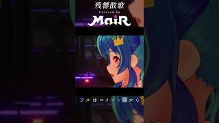 残響散歌 / Aimer covered by MaiR #shorts