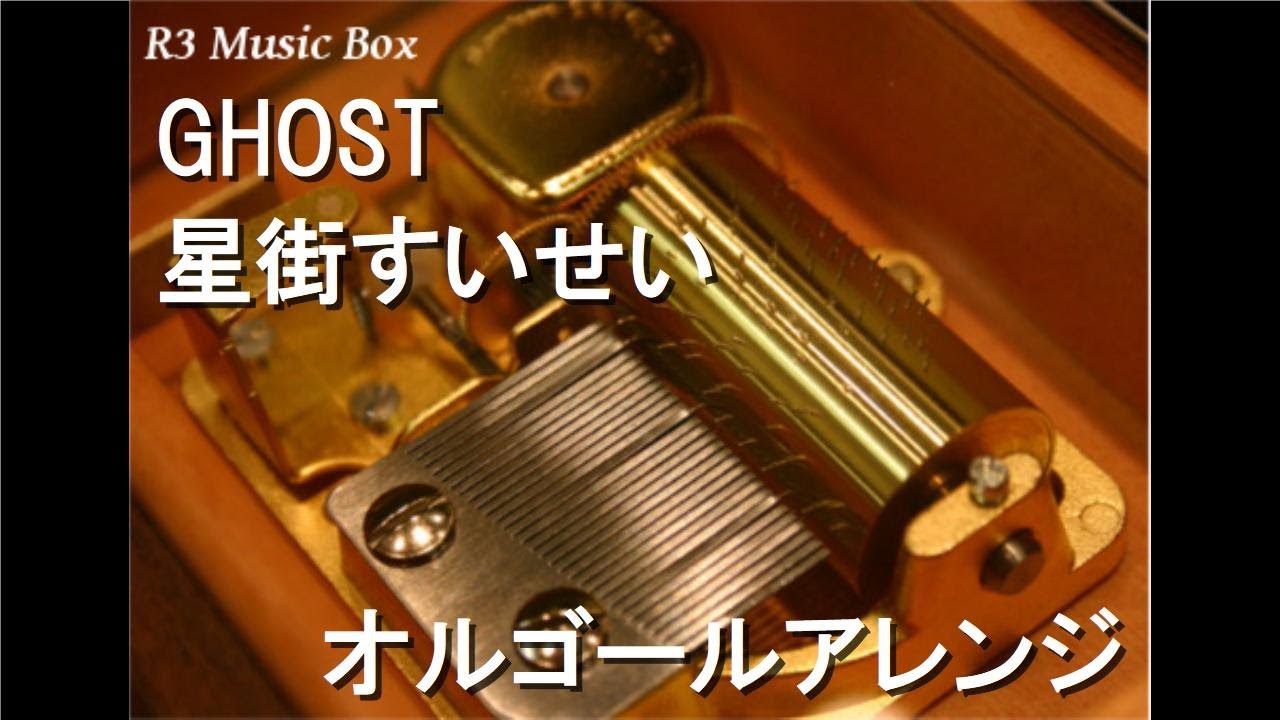 GHOST/星街すいせい【オルゴール】 - YouTube