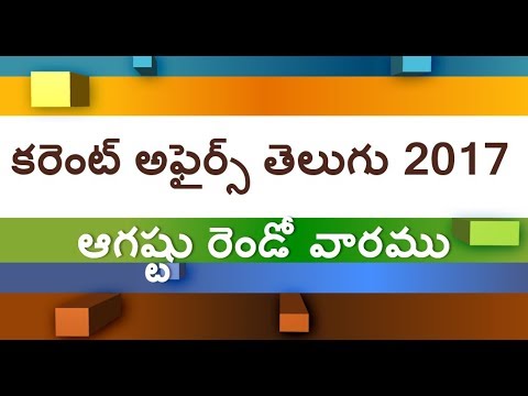current affairs telugu 2017 || August 2nd week 