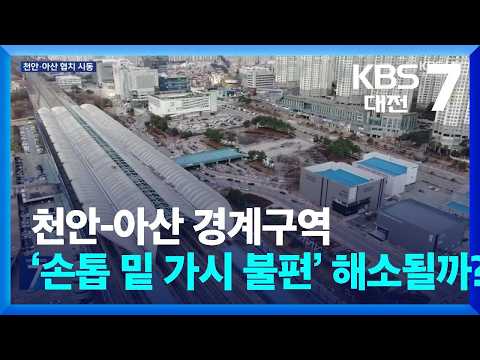 천안-아산 경계구역 ‘손톱 밑 가시 불편’ 해소될까? / KBS  2026.07.06.