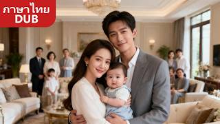 [เต็มเรื่อง] ชายาที่สุดใน👑 ก้มลงปกปักรักษาผู้หญิงที่ท้องกับเขา!
