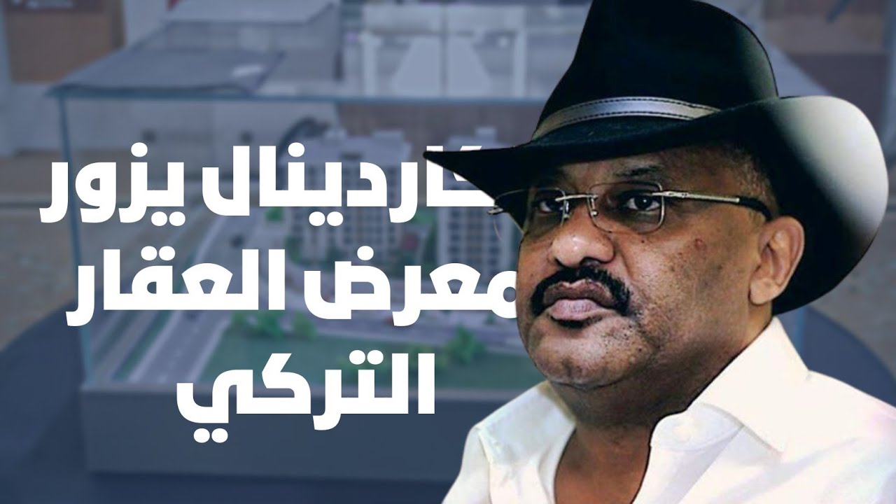 حول العقار التركي الأول بالسودان شاهد ماذا قال رجل الأعمال أ.أشرف الكاردينال.#السودان