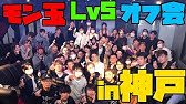モンスト 第二回 モン玉 Lv5 オフ会 31人で41連発 カグツチの確率は Moya Youtube モンスト 第二回 モン玉 Lv5 オフ会 31人で41連発 カグツチの確率は Moya Youtube