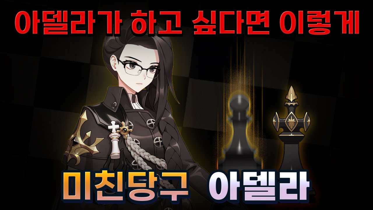 이터널리턴에서 아델라로 당구 가장 잘치는 사람