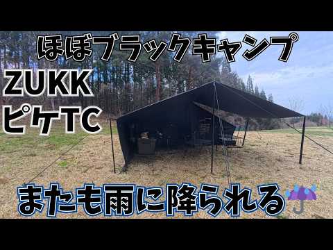 ピケtc】雨の降る高原で久しぶりのほぼブラックキャンプ🏕️ - YouTube