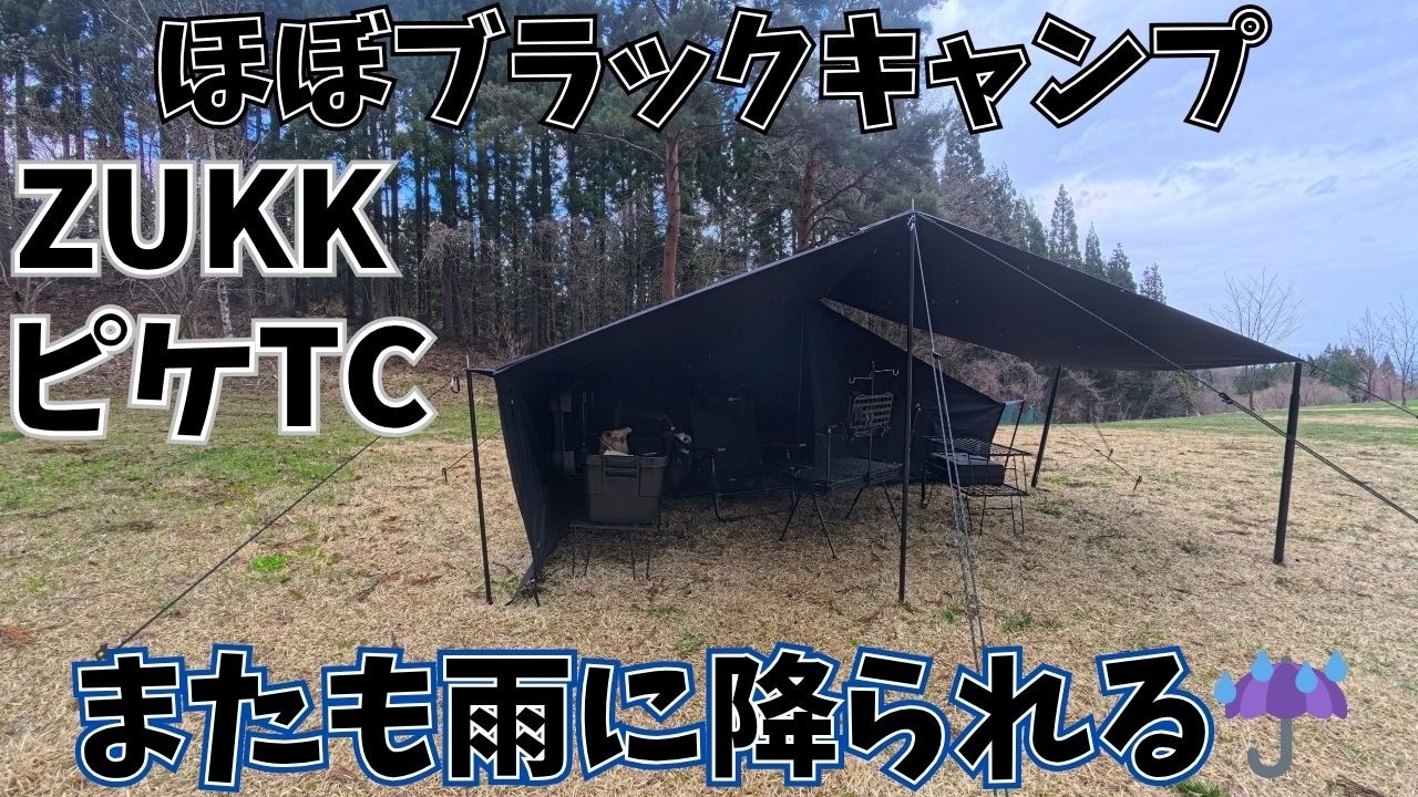 ピケtc】雨の降る高原で久しぶりのほぼブラックキャンプ🏕️ - YouTube