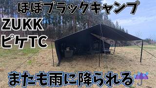 ピケtc】雨の降る高原で久しぶりのほぼブラックキャンプ🏕️ - YouTube