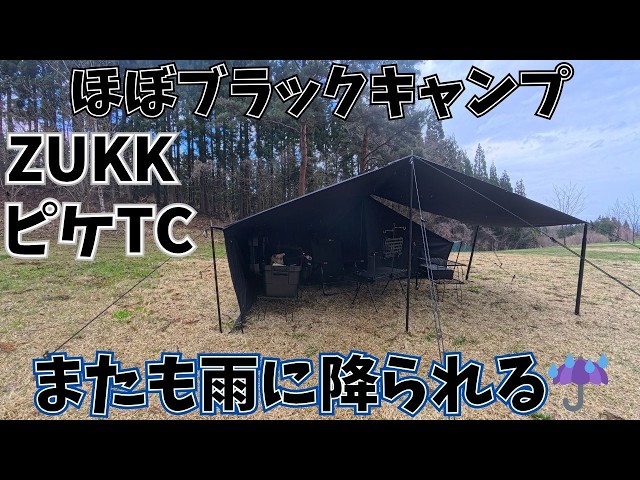 ピケtc】雨の降る高原で久しぶりのほぼブラックキャンプ🏕️ - YouTube