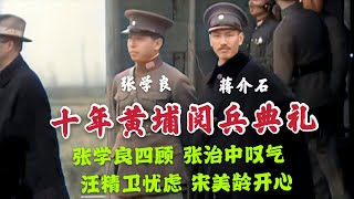 1934年黃埔建校十年慶典閱兵真實錄像，和平將軍張治中在嘆氣
