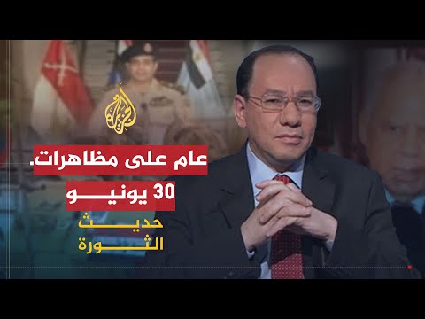حديث الثورة| هل كانت مظاهرات 30 يونيو ثورة جديدة أم انقلاب؟