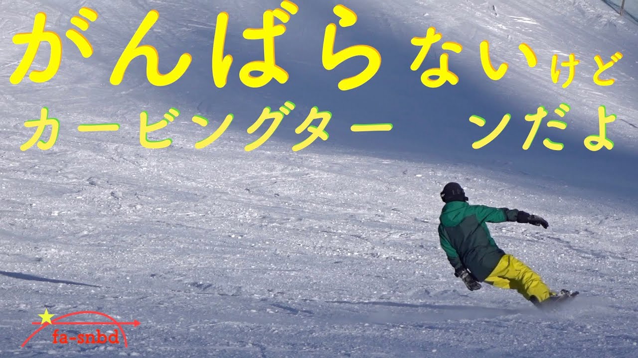 からだにやさしい　スノーボード　カービングターン　できるかな。　踏ん張らない、がんばらない、疲れないならもっと楽しい。🍎スノーボード　フリーラン🍎シニアのスノボ　　菅平高原スノーリゾート2020-21