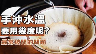 【別再迷信90°C：我用沸水沖了100杯咖啡後的驚人發現！ 】丨珈品豆行蟹老闆