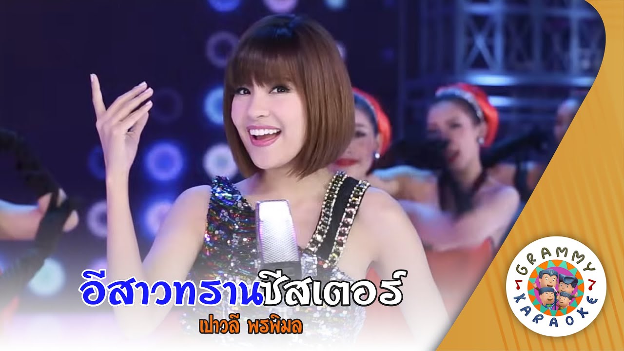 คาราโอเกะ อีสาวทรานซิสเตอร์ (E-Sao-Tran-Sis-Ter) - เปาวลี พรพิมล [ Original Karaoke ]