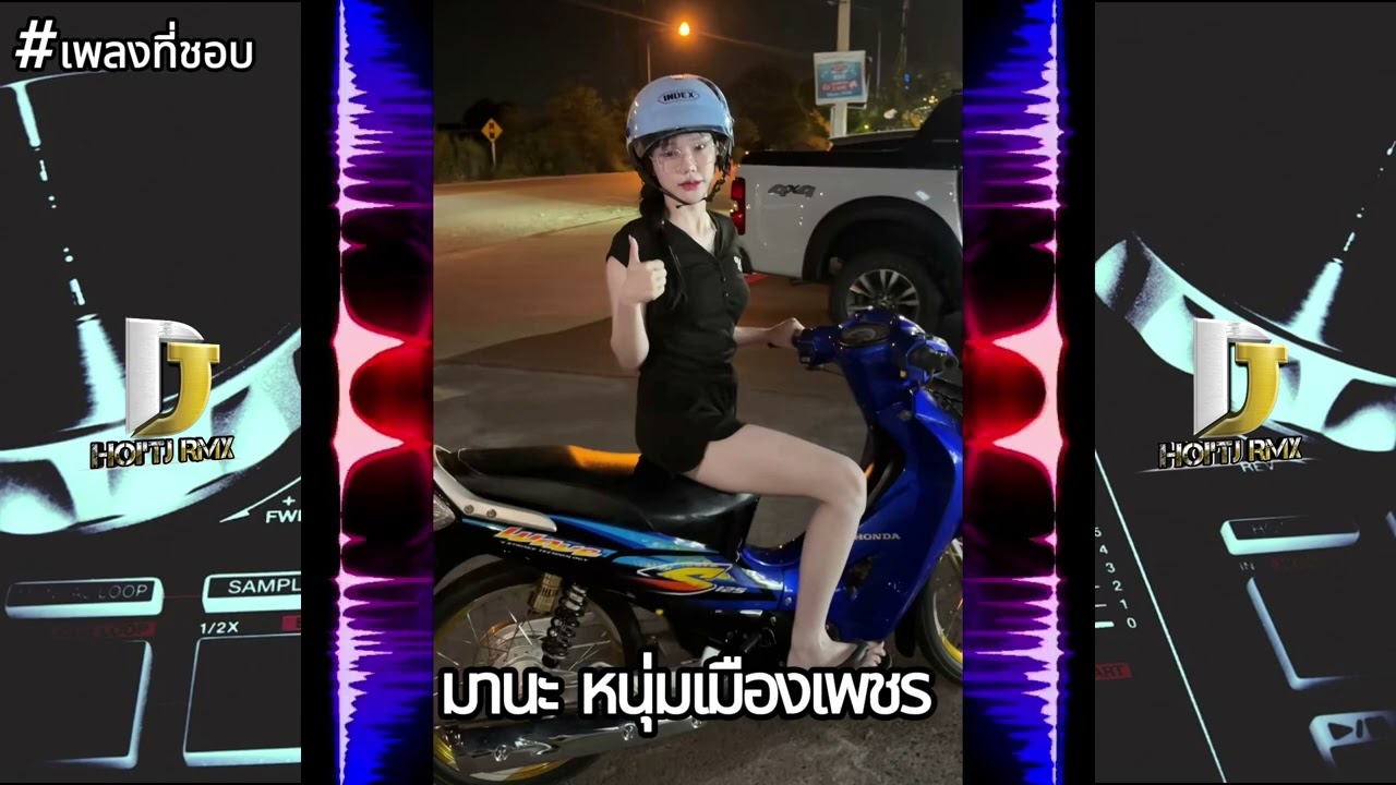 REMIX|มานะ หนุ่มเมืองเพชร🎶🇱🇦🇹🇭แดนช์