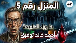 أسطورة المنزل رقم 5 العدد 47 - 5 Numaralı Evin Efsanesi | Sesli Kitap