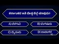 ಕರ್ನಾಟಕದ ಬಗ್ಗೆ ಕ್ವಿಜ್ | Quiz about Karnataka | Quiz In kannada | EP-166