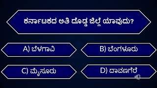 ಕರ್ನಾಟಕದ ಬಗ್ಗೆ ಕ್ವಿಜ್ | Quiz about Karnataka | Quiz In kannada | EP-166 screenshot 3