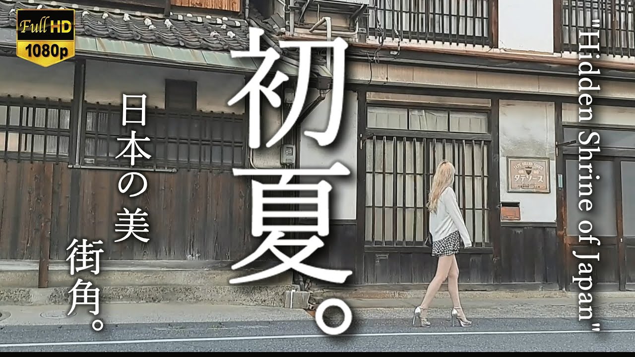 初夏。知られざる日本の魅力｜Exploring Hidden Streets and Meeting a Cat in Japan!