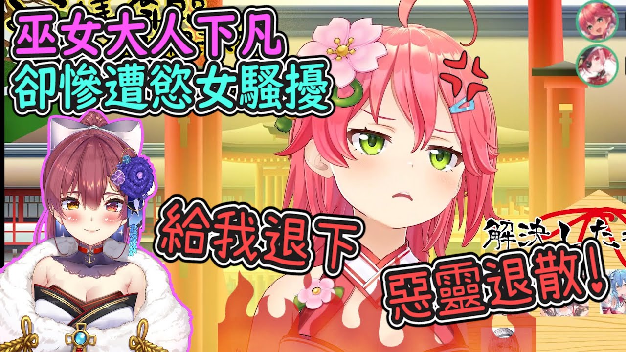 惡靈退散！在神聖的神社中性騷擾的淫穢船長、慘遭巫女大人無情驅邪除厄！【Hololive中文】【寶鐘瑪琳/櫻巫女】