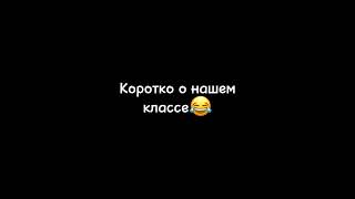 😂😂😂Коротко о нашем классе😂😂😂