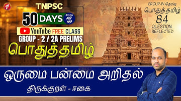 ஒருமை பன்மை அறிதல்  | TNPSC Group 2/2A பொதுத் தமிழ் இலவச வகுப்பு | Mr. Vijayakumar S