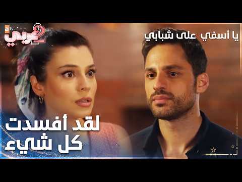يا أسفي على شبابي | مقطع من الحلقة 12 | Gençliğim Eyvah | أفتقدك كثيراُ يا فتاة