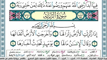 سورة الزلزلة محمود خليل الحصري  قصر المنفصل Surah Al Zalzala