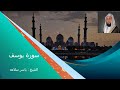 سورة يوسف للشيخ ياسر سلامه تلاوة جميلة جدا Surat Youssef 