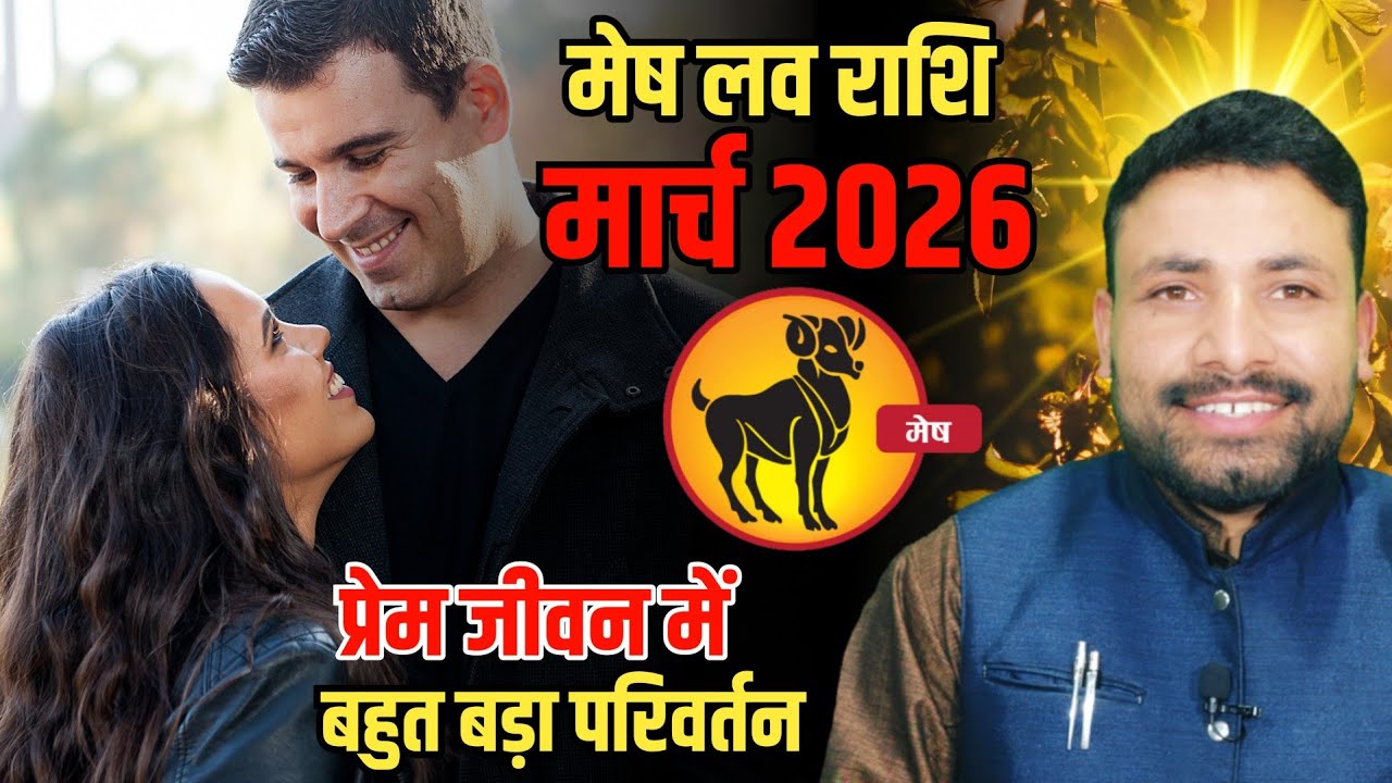 मेष लव राशिफल मार्च 2026 || Mesh Love Rashi March 2026 || Aries Love horoscope || Kewal Guruji