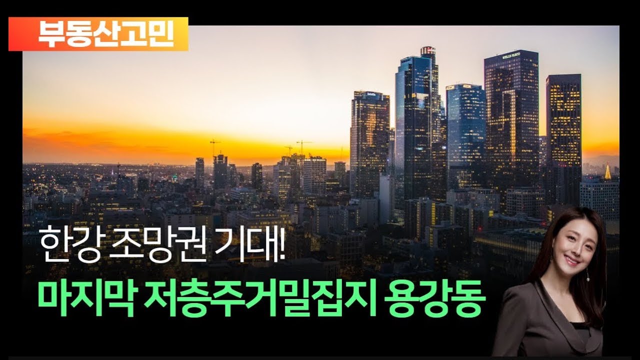 한강 조망권 기대! 마지막 저층주거밀집지 용강동