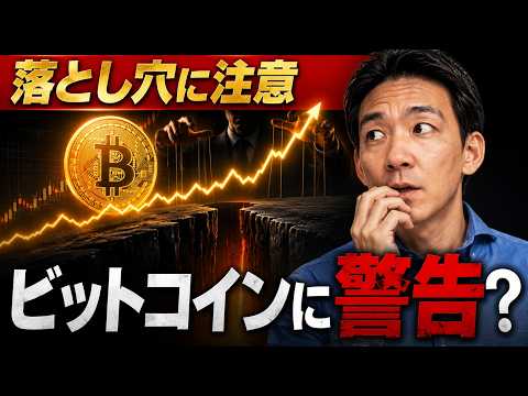 【注意】ビットコインの上昇の裏に落とし穴がある可能性。