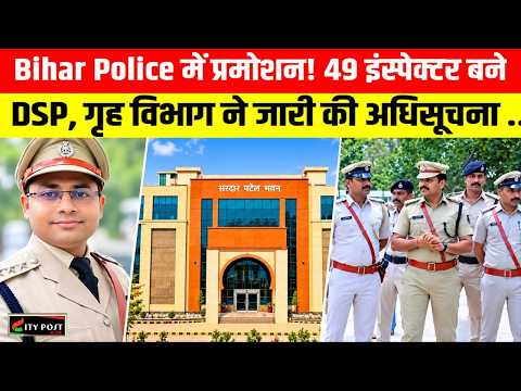 Bihar Police में प्रमोशन! 49 इंस्पेक्टर बने DSP, गृह विभाग ने जारी की अधिसूचना ..