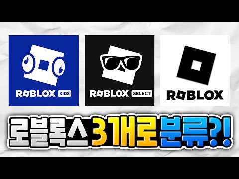 로블록스가 이제 3개로 나뉩니다 [로블록스이슈]