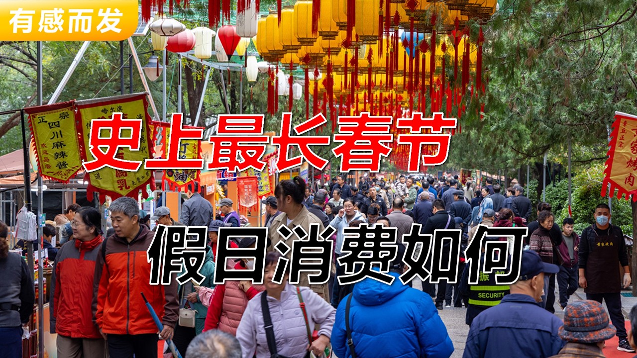 史上最长春节消费如何 | 9天假期 | 历年最低消费额 | 中国迈入高收入国家门槛 | GDP增长等于收入增长吗 | 在中国行不通 | 全球独一无二的个例 | 国际标准有效还是无效