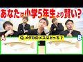 【解けて当然】クイズ！！あなたは小学５年生より賢いの！？でバカ続出www