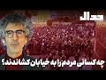 چه کسانی مردم را به خیابان کشاندند تحلیل روز سوم اعتراضات و اعتصابات همراه سید جواد حسینیان 